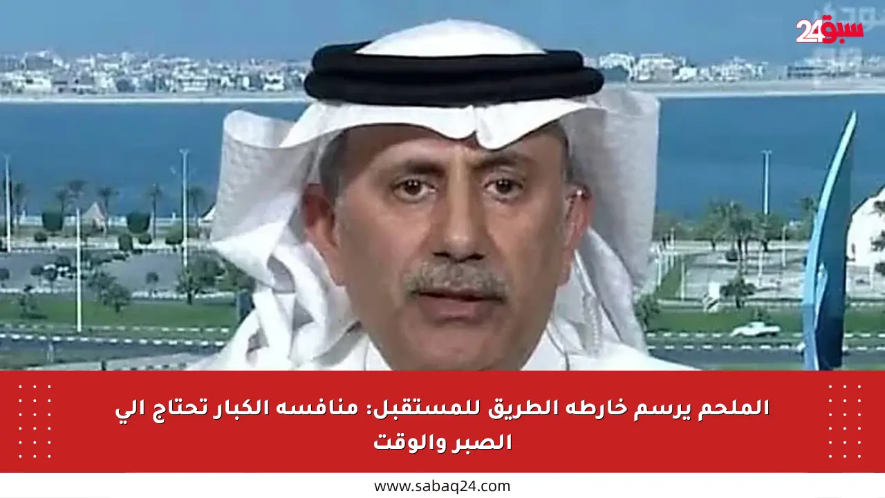 الملحم يرسم خارطة الطريق للمستقبل: منافسة الكبار تحتاج إلى الصبر والوقت